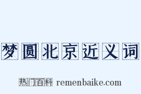 梦圆北京近义词是什么意思的图片
